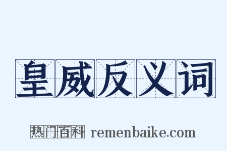皇威反义词是什么意思的图片